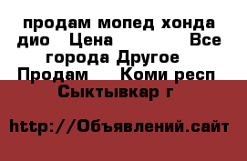 продам мопед хонда дио › Цена ­ 20 000 - Все города Другое » Продам   . Коми респ.,Сыктывкар г.